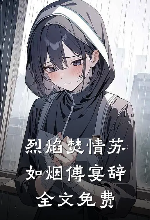 烈焰焚情苏如烟傅宴辞全文免费