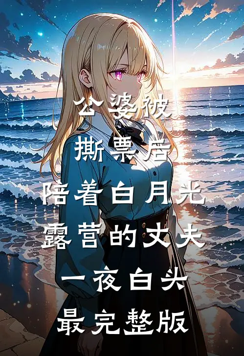 公婆被撕票后，陪着白月光露营的丈夫一夜白头最完整版