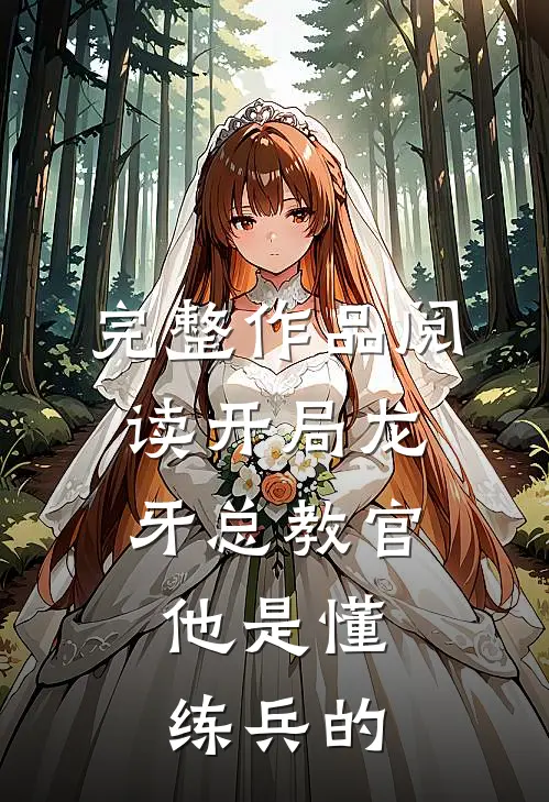 完整作品阅读开局龙牙总教官，他是懂练兵的