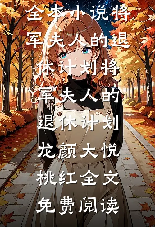 全本小说将军夫人的退休计划将军夫人的退休计划龙颜大悦桃红全文免费阅读