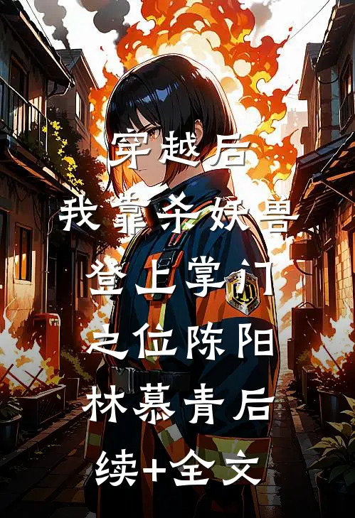 穿越后，我靠杀妖兽登上掌门之位陈阳林慕青后续+全文