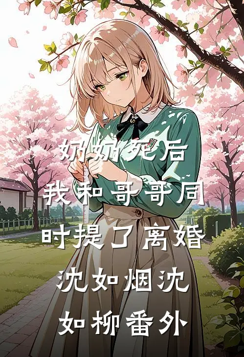 奶奶死后，我和哥哥同时提了离婚沈如烟沈如柳 番外