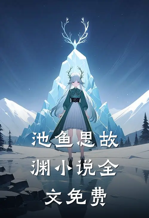 池鱼思故渊小说全文免费