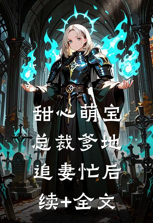 甜心萌宝：总裁爹地追妻忙后续+全文