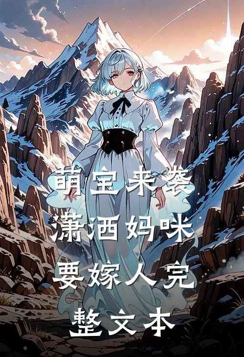 萌宝来袭：潇洒妈咪要嫁人完整文本
