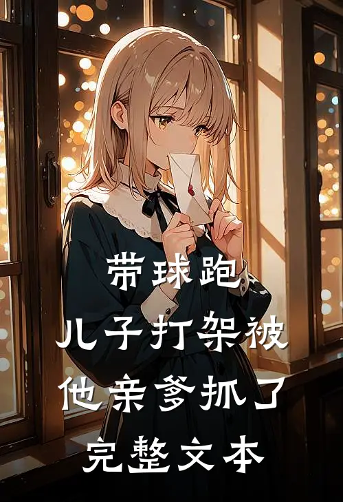 带球跑：儿子打架被他亲爹抓了完整文本