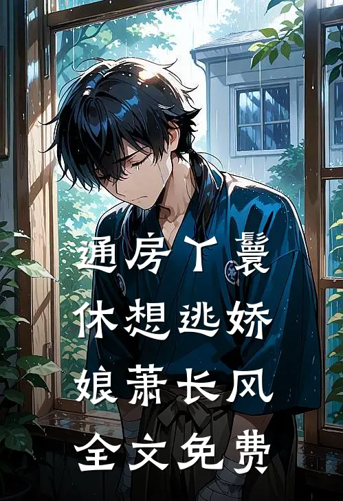 通房丫鬟休想逃娇娘萧长风全文免费