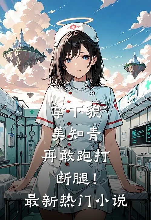 拿下貌美知青，再敢跑打断腿！最新热门小说