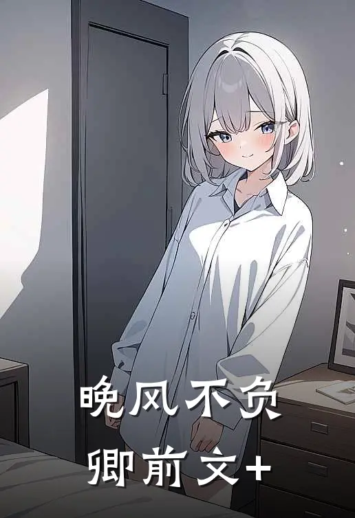 晚风不负卿前文+