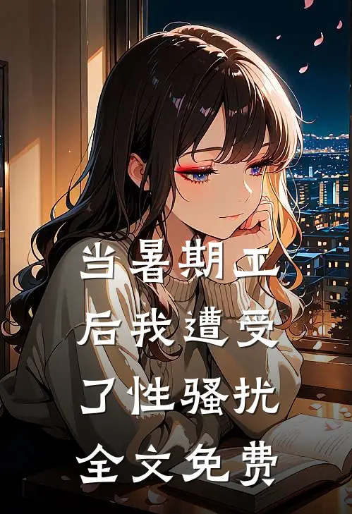 当暑期工后我遭受了性骚扰全文免费