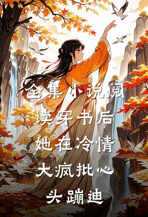 全集小说阅读穿书后，她在冷情大疯批心头蹦迪