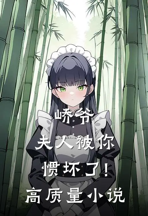 《峤爷,夫人被你惯坏了!》高质量小说