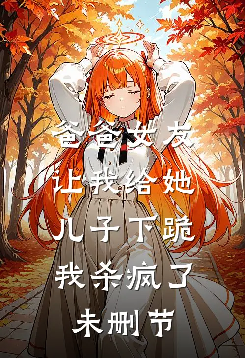 爸爸女友让我给她儿子下跪，我杀疯了未删节