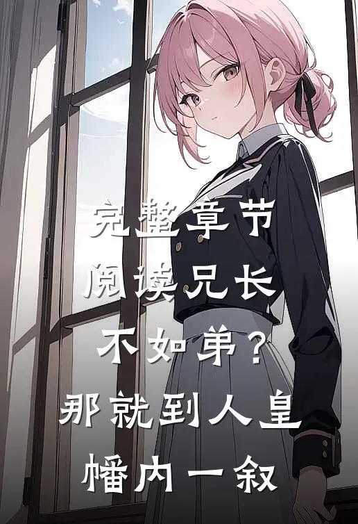 完整章节阅读兄长不如弟？那就到人皇幡内一叙