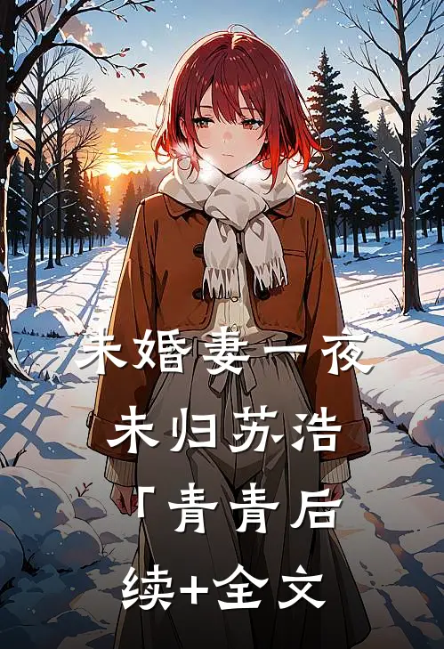 未婚妻一夜未归苏浩「青青后续+全文