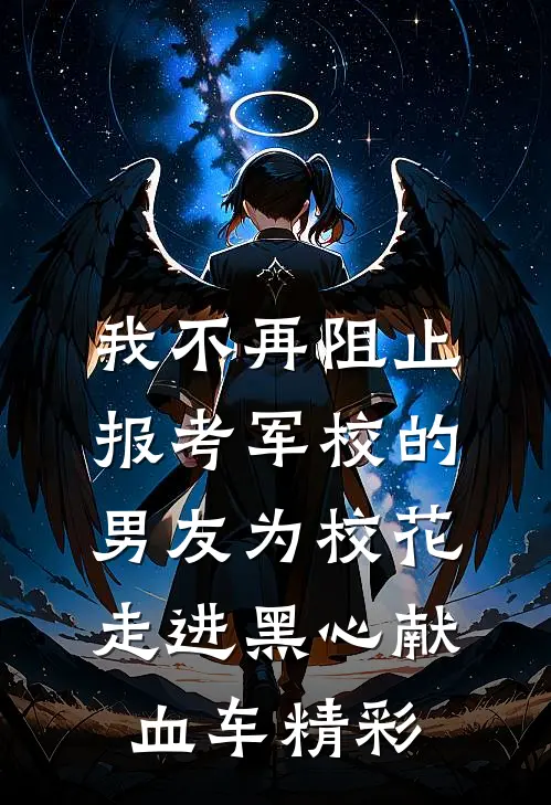 我不再阻止报考军校的男友为校花走进黑心献血车精彩
