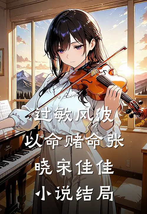 过敏风波，以命赌命张晓宋佳佳小说结局