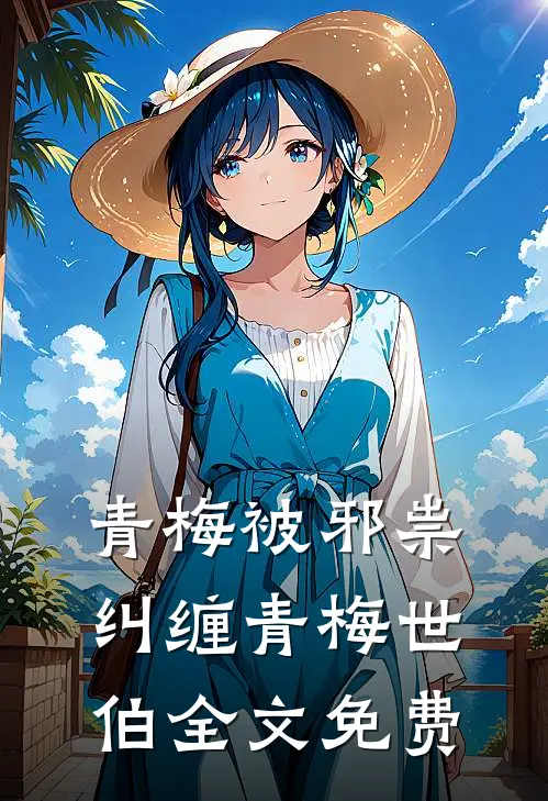 青梅被邪祟纠缠青梅世伯全文免费