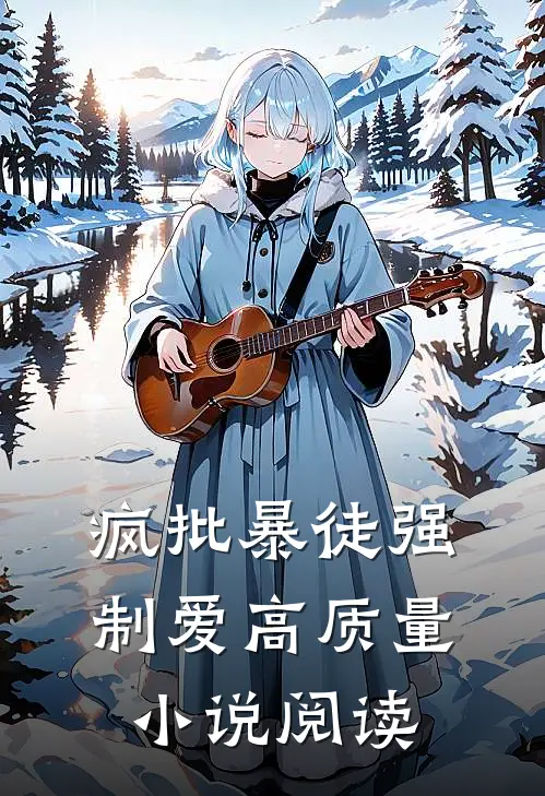 疯批暴徒强制爱高质量小说阅读