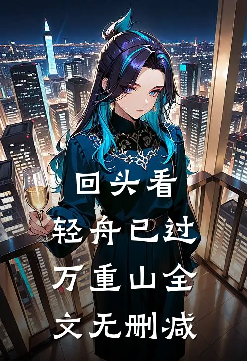 回头看，轻舟已过万重山全文无删减