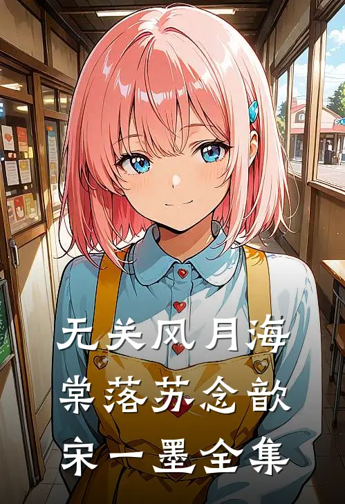 无关风月海棠落苏念歆宋一墨全集