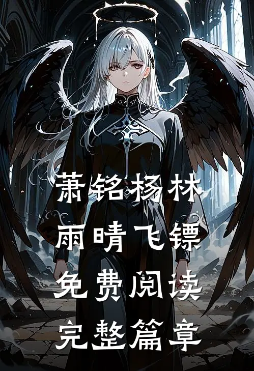 萧铭杨林雨晴飞镖免费阅读完整篇章
