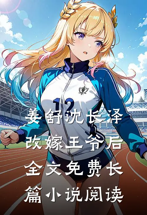 姜舒沈长泽改嫁王爷后全文免费长篇小说阅读