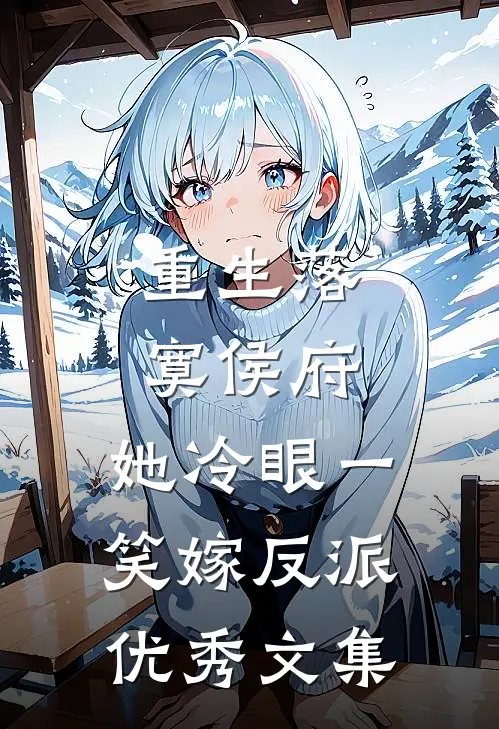重生落寞侯府，她冷眼一笑嫁反派优秀文集