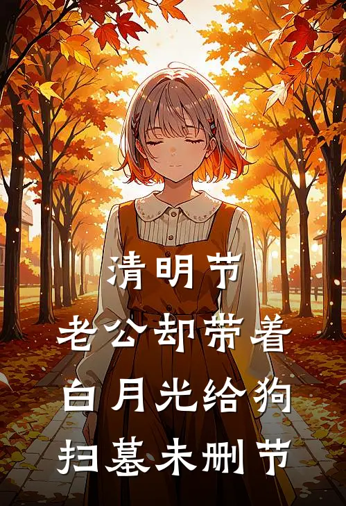 清明节，老公却带着白月光给狗扫墓未删节