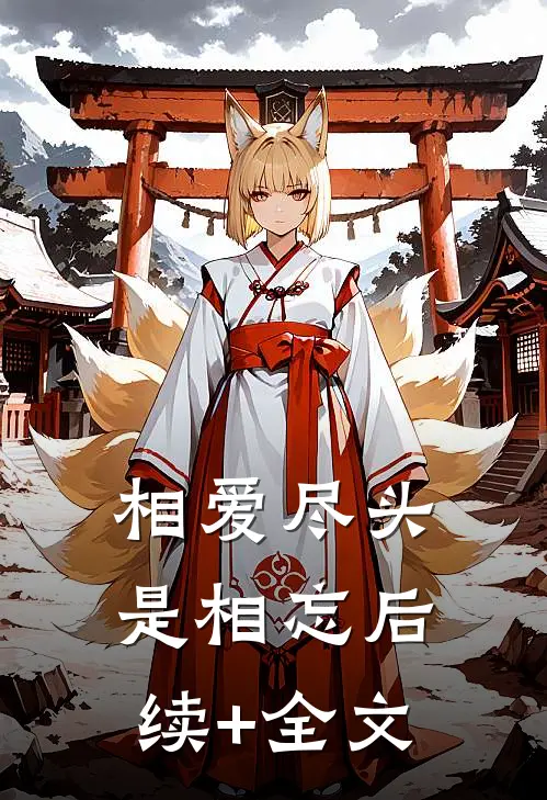 相爱尽头是相忘后续+全文