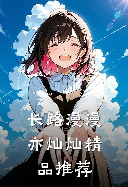 长路漫漫亦灿灿精品推荐