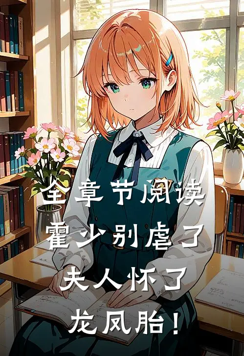 全章节阅读霍少别虐了，夫人怀了龙凤胎！