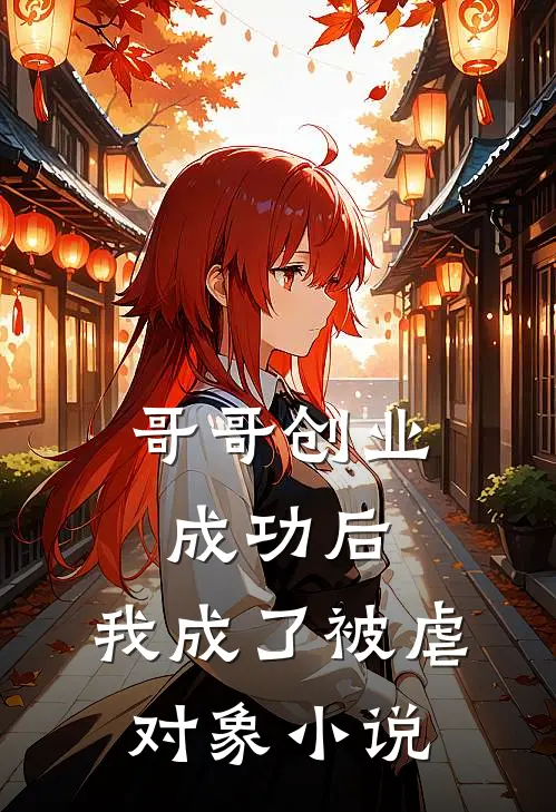 哥哥创业成功后，我成了被虐对象小说