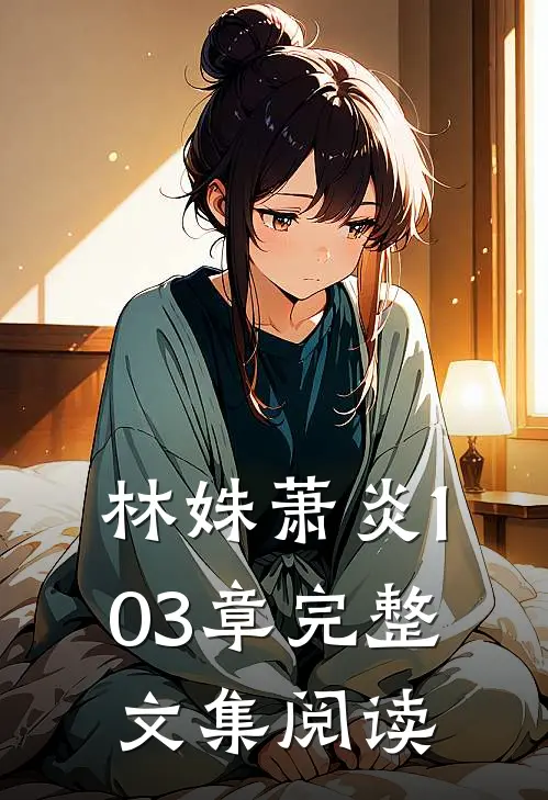 林姝萧炎103章完整文集阅读