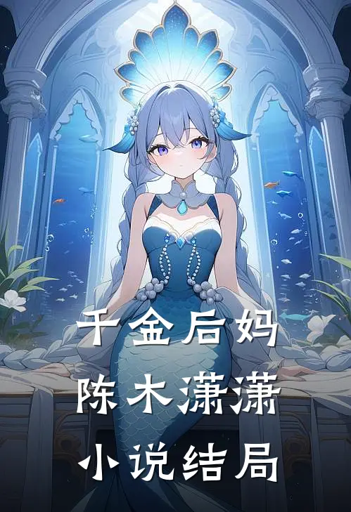 千金后妈陈木潇潇小说结局