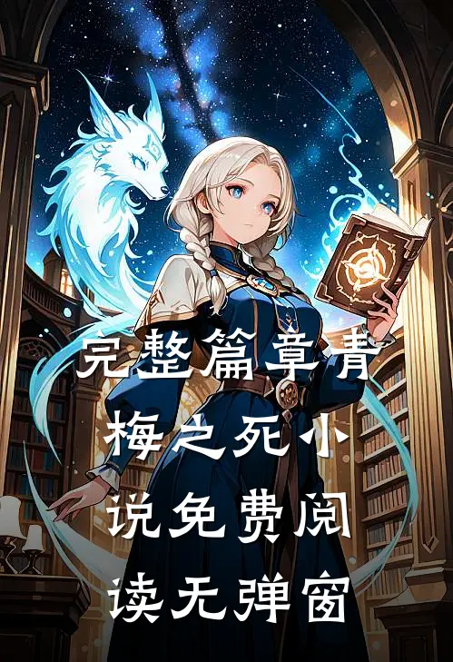 完整篇章青梅之死小说免费阅读无弹窗