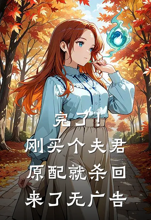 完了！刚买个夫君，原配就杀回来了无广告