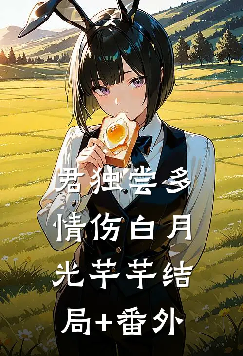 君独尝多情伤白月光芊芊结局+番外
