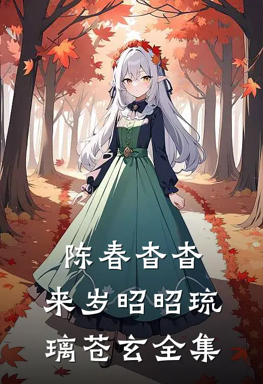 陈春杳杳，来岁昭昭琉璃苍玄全集