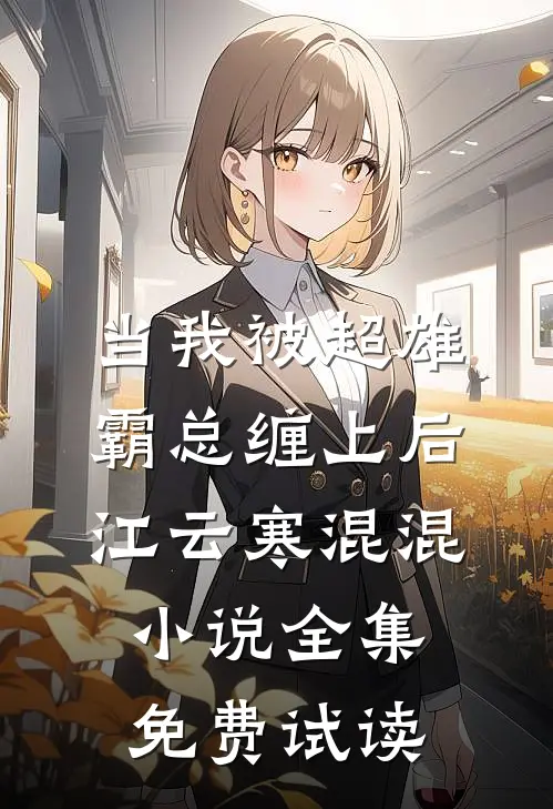 当我被超雄霸总缠上后江云寒混混小说全集免费试读