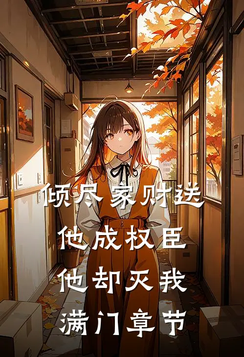 倾尽家财送他成权臣，他却灭我满门章节
