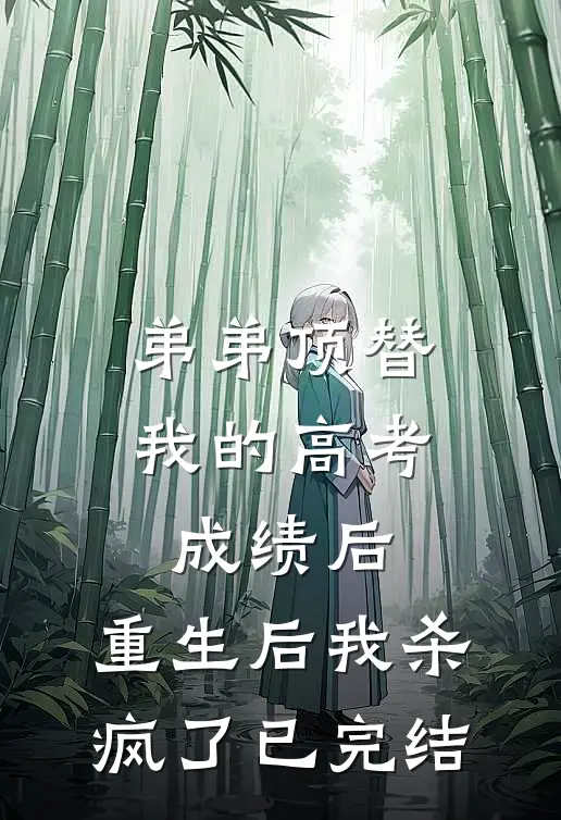 弟弟顶替我的高考成绩后，重生后我杀疯了已完结
