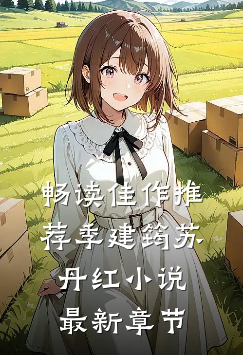 畅读佳作推荐季建筠苏丹红小说最新章节