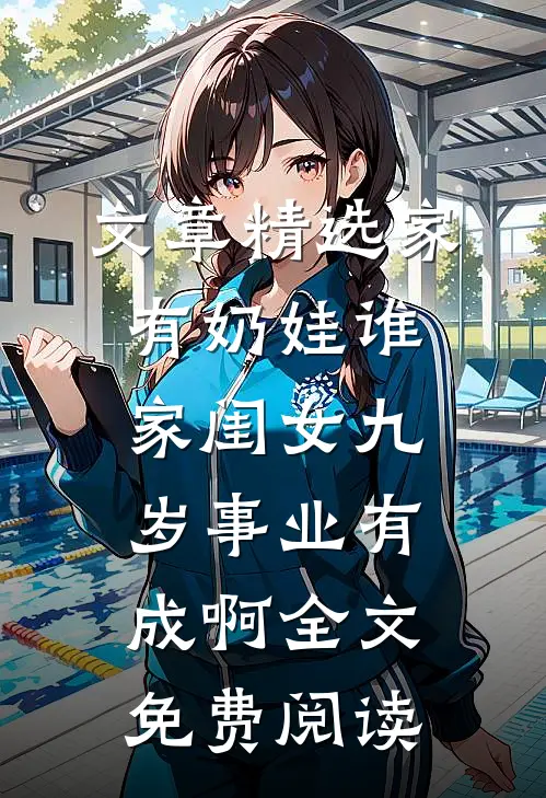 文章精选家有奶娃谁家闺女九岁事业有成啊全文免费阅读