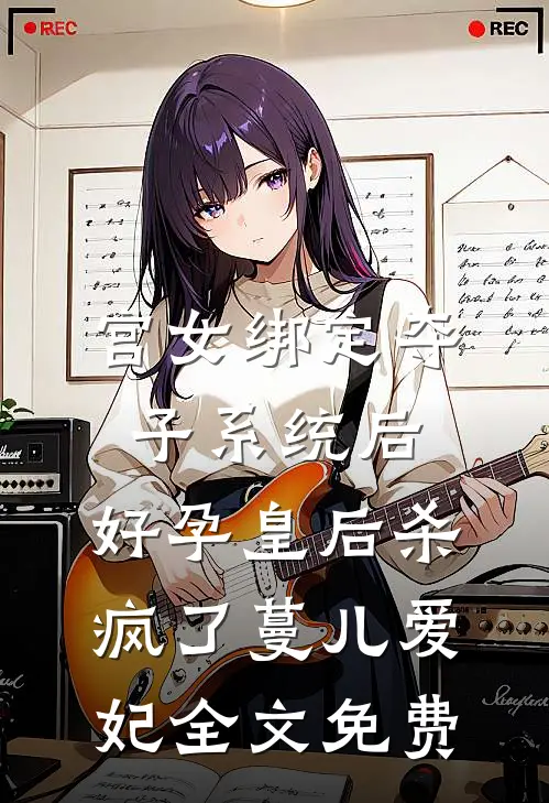 宫女绑定夺子系统后，好孕皇后杀疯了蔓儿爱妃全文免费