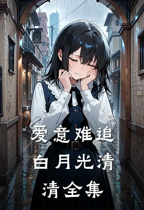 爱意难追白月光清清 全集