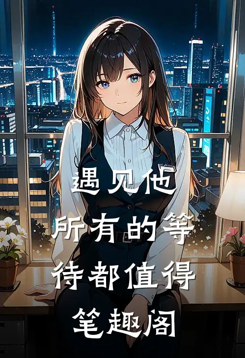 遇见他，所有的等待都值得笔趣阁