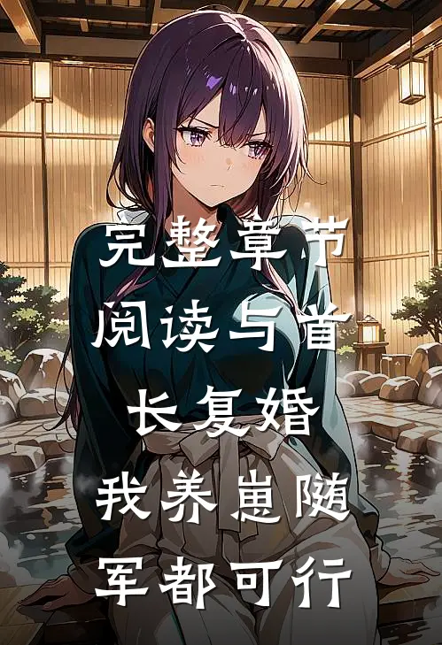 完整章节阅读与首长复婚，我养崽随军都可行