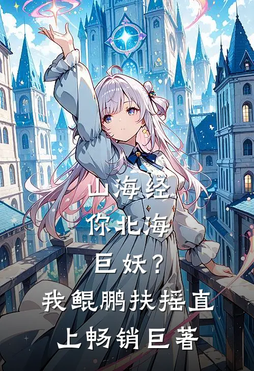 山海经：你北海巨妖？我鲲鹏扶摇直上畅销巨著