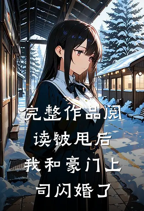 完整作品阅读被甩后，我和豪门上司闪婚了